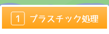プラスチック処理