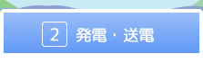 発電・送電
