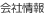 会社情報