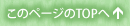 このページのTOPへ