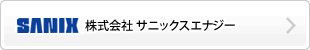 株式会社 サニックスエナジー