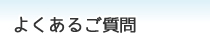 よくあるご質問