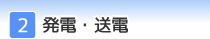 発電・送電