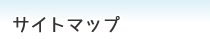 サイトマップ