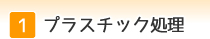 プラスチック処理